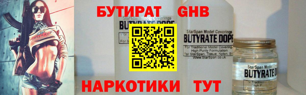 БУТИРАТ Butirat Протвино
